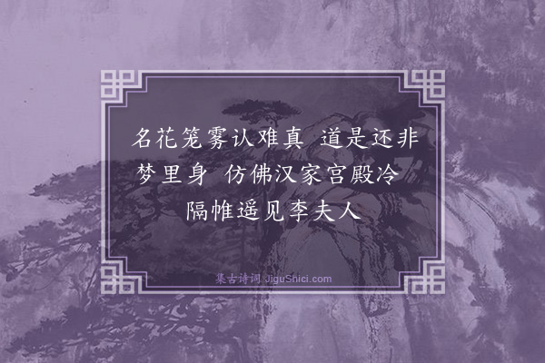 汪应铨《雾中花》