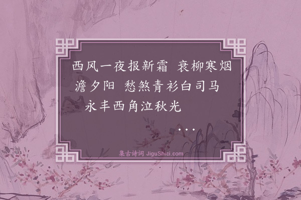 顾绍敏《秋柳和亮直韵二首·其二》
