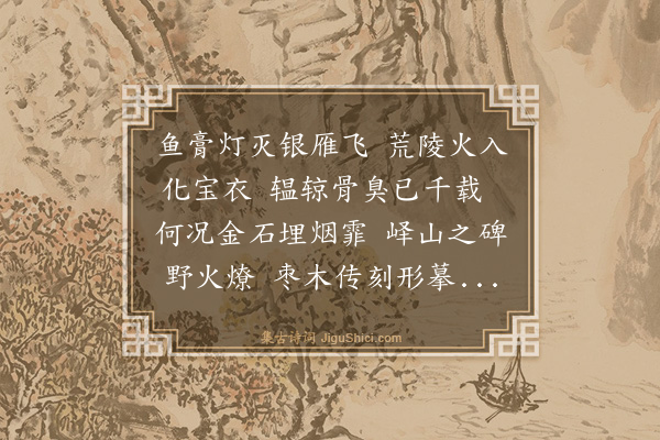 徐夔《观秦丞相李斯邹峄山碑》