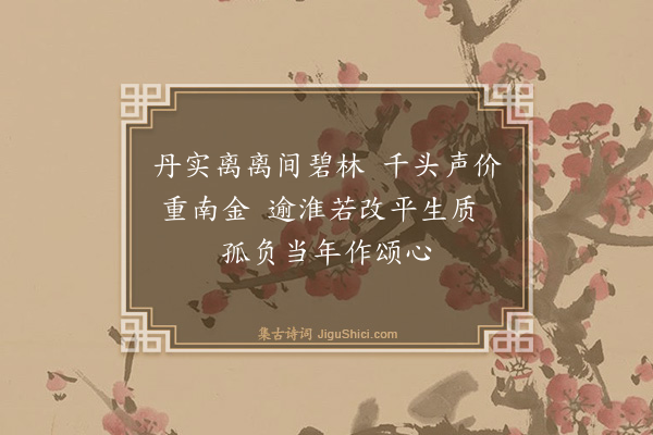 钱锦城《席上咏物分得橘》