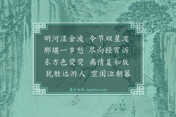 汪衡《七夕》