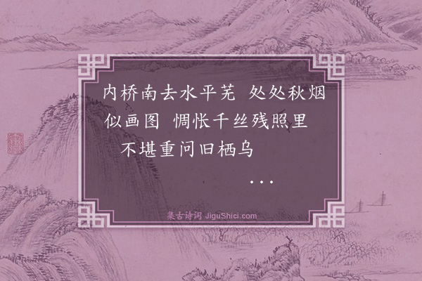 汪煚《秦淮秋柳二首·其一》