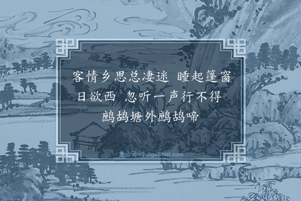 金志章《鹧鸪塘》