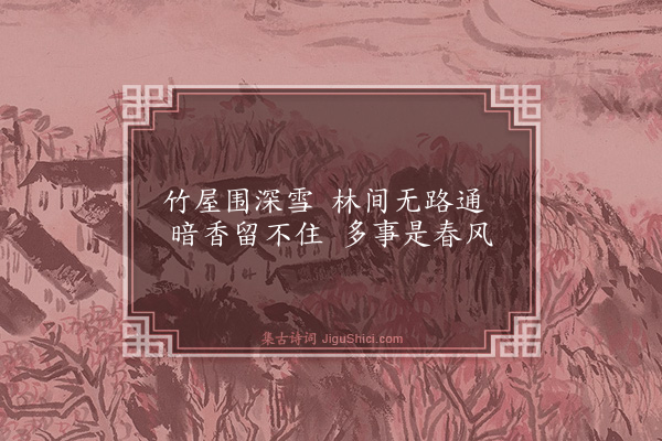 蒋锡震《梅花》