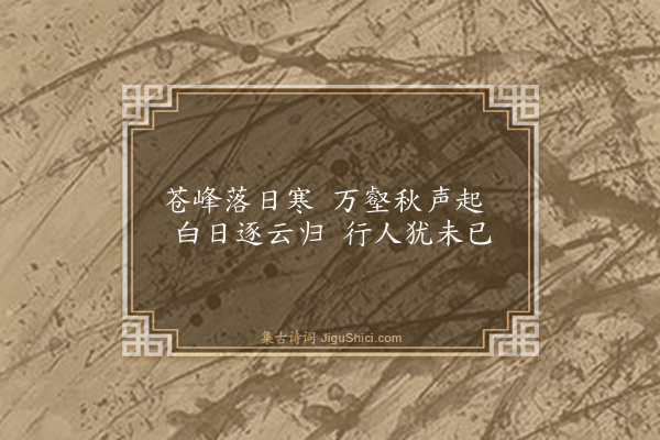 吴承泰《山行柬周炼师》