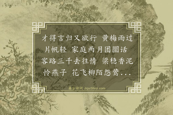 侯铨《送西京再至京师次西涧翁韵》