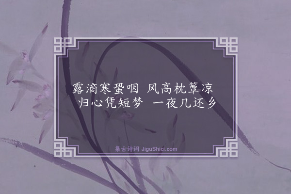 侯铨《不寐》