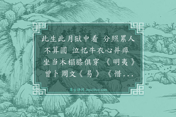 万夔辅《中秋狱中作寄老妻》
