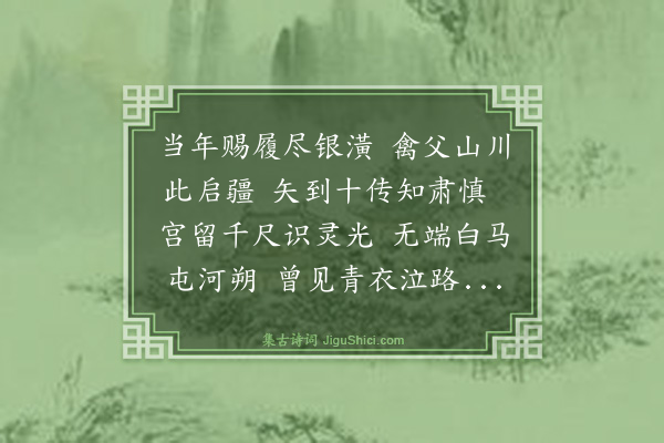 万夔辅《故明鲁王废宫》