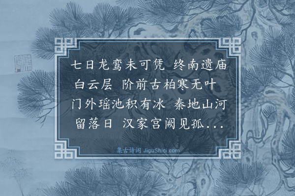 屈复《王母庙》