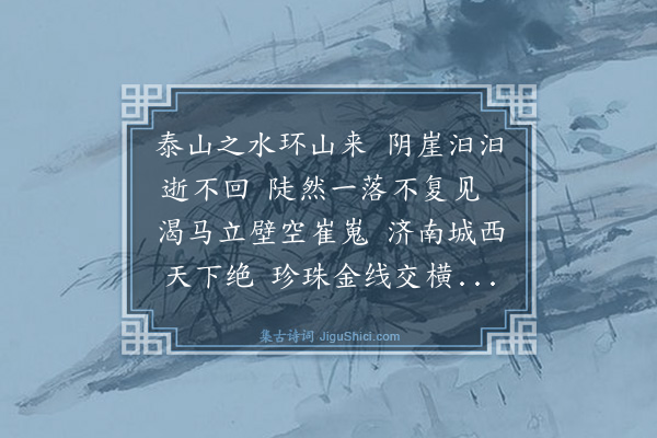顾我锜《趵突泉》