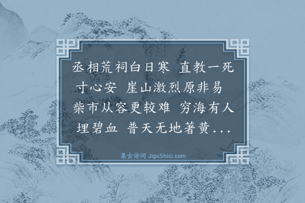 朱国汉《文丞相祠》