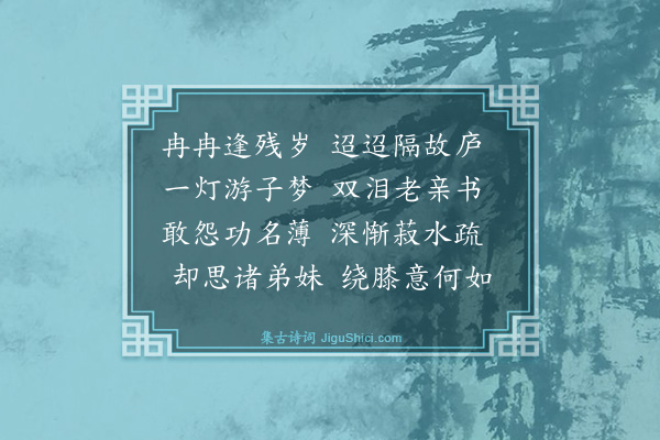 汤懋统《岁暮得家书》