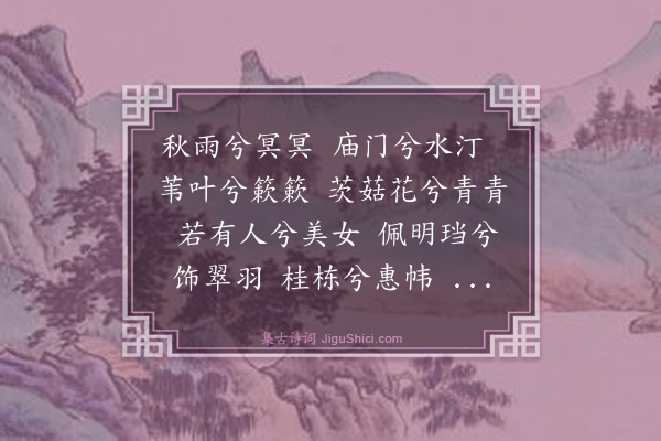 陈份《露筋祠迎神曲》