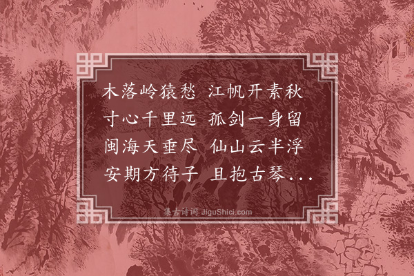 金綎《送刘东郊》