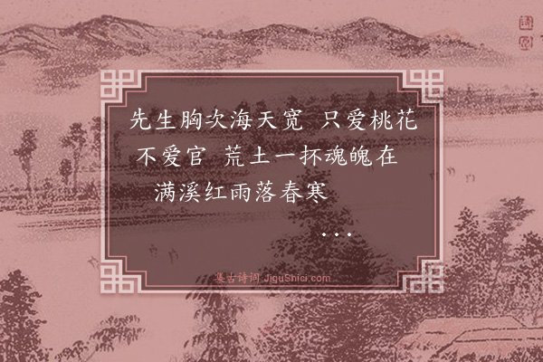 方肇夔《桃花坞吊唐六如墓》