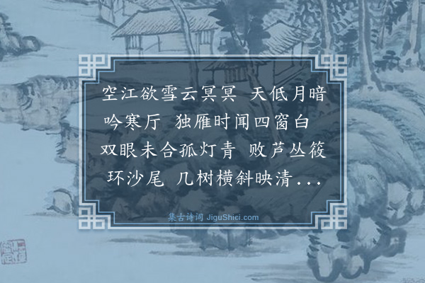 马日琯《冬夜宿南庄》