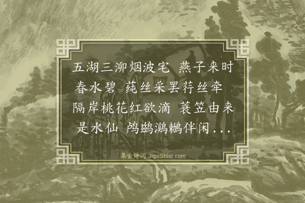 马日琯《春江渔父词同半查作》