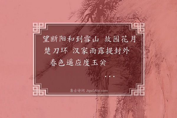 周永铨《拟唐人边庭四时怨·其一》