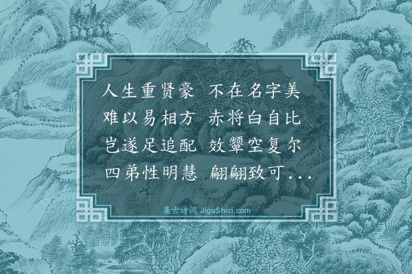 倪瑞璿《四弟恳予易其名字，子取文王世子语为更名曰克昕，字徵子，因诗以勖》