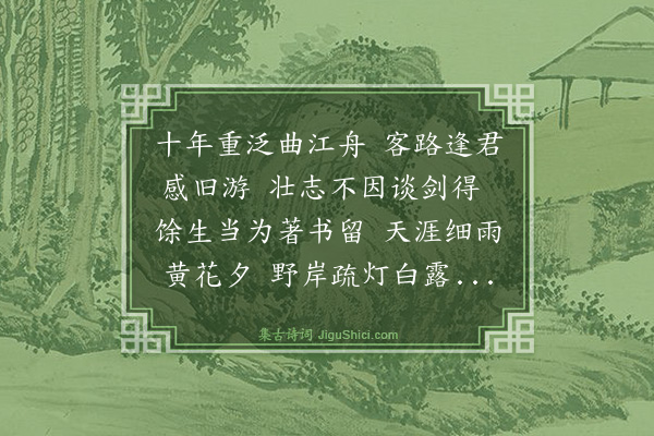 释大汕《九日前一夕泊韶州逢陆丽京》