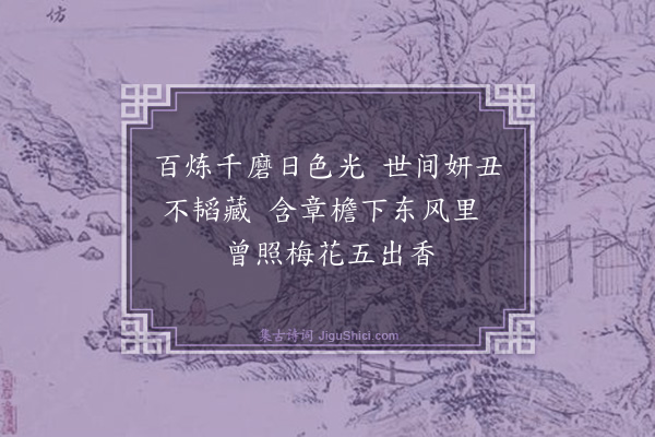 郭居敬《百香诗·其十六·镜》