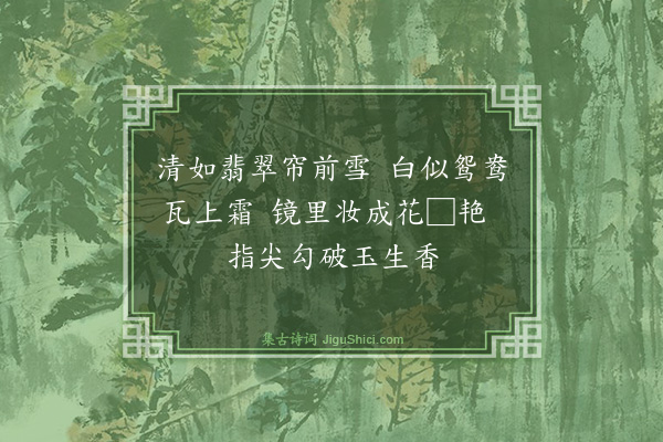 郭居敬《百香诗·其十九·粉》