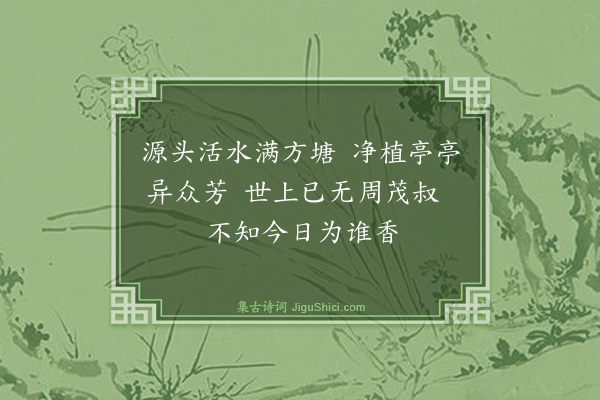 郭居敬《百香诗·其四十三·莲花》