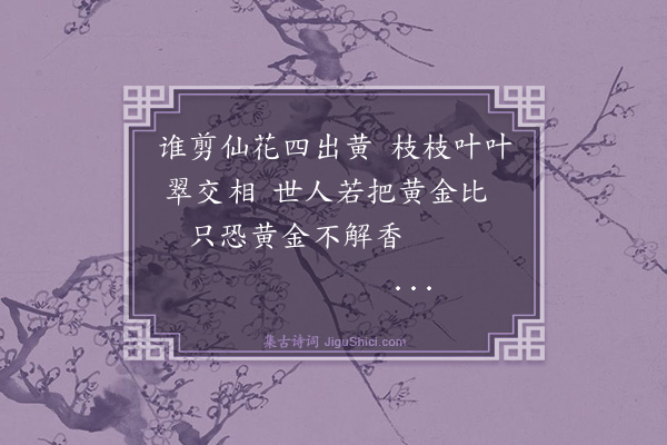 郭居敬《百香诗·其四十四·桂花》