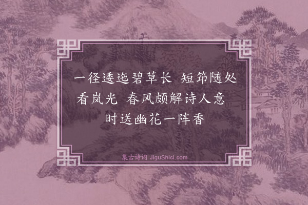郭居敬《百香诗·其八十八·山行》