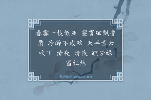 邵林《如梦令·梅》