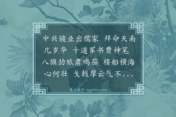 曾广钧《今陕甘总制杨石泉尚书卸署福州将军由闽航海莅沪令于军中曰浮江沂汉车骑出潼关度岁西安弭节兰州于时江淮瓯越文武千人云集海上鹤盖成阴候公前旌久矣至顾念边陲汲汲西迈飙轮不灭火虎士不解剑江苏候补道聂仲芳丈时铸后膛钢炮方为中华创制请公视始允为一日之留广钧晋谒于江南制造局以威毅命亦申攀辕之请公出诏书及枢王手书以示乃知风雨驰驱不避艰险敬天子命重边务也孔子之不俟驾诗人之赋出车胥此意也广钧以诗受知于公因广其意为诗以献·其一》