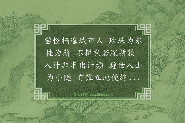 曾广钧《由二亩甸往方广入山已深忽抵一大池周七八里荷花弥望人家临水而居蜃墙红窗花竹衣桁倒影镜中戏询舆人欲买全湖直几何对云不过百金乃知山乡之业贱不可言古人买山非直耽其幽寂三径之资不当与买宅买邻同价乃可安耕凿长子孙今世惟求近城市价亟昂而租入转少取其贫时易售而已购产而欲其易售悲哉购者之愚也·其二》