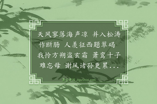 曾广钧《笙陔于光绪乙亥冬夜梦至一园杜鹃花零落满地一小轩榜曰安分知止之馆悬巨镜写人了了则貂冠华袿君语张夫人设遇增秩君当无幸及君晋四品之岁果悼亡又尝梦登所居珠泉草堂舍后山长松千章风声谡谡有茅屋汎埽雅洁及卜夫人佳城恰当其处君固不乐进取夫人亦每举榜语风谏夫明识若此而蹈中寿妖梦是践名论空留廖君能无□于怀耶敬述彤徽以题琴羡将使漆园傲吏塞旦宅之悲猗兰仙才罢潜英之石·其二》