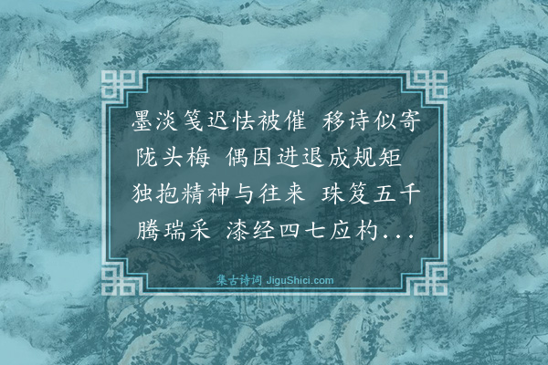 曾广钧《湘绮先生与吴子修谭芝畇往复斗韵及登瞿相国新筑超览楼饯岁诗以庚戌开岁五日手录诸稿见示索和次韵奉酬·其二》