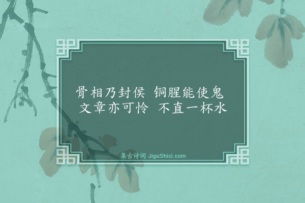 蔡松年《庚戌九日还自上都饮酒于西嵓以野水竹间清秋岩酒中绿为韵十首·其二》