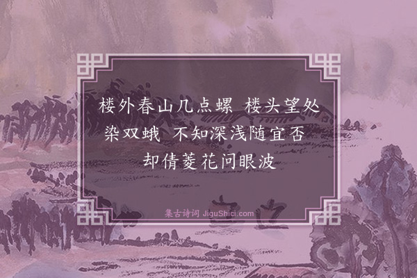 蔡圭《画眉曲七首·其一》