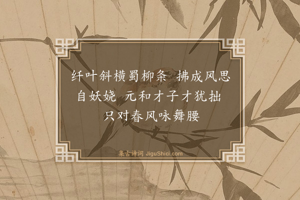 蔡圭《画眉曲七首·其三》