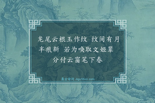 蔡圭《画眉曲七首·其五》