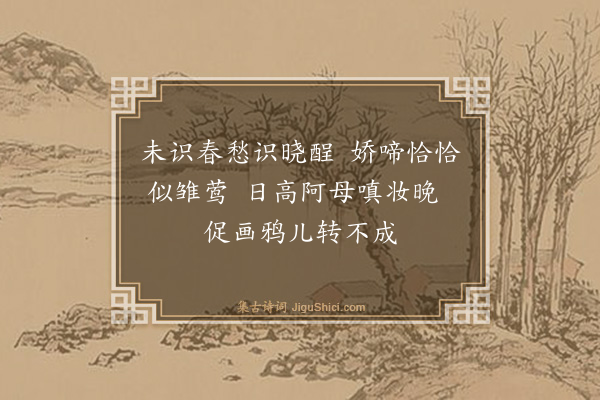 蔡圭《画眉曲七首·其六》