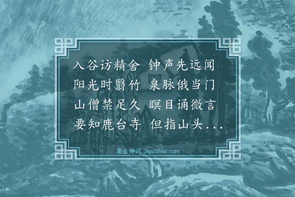 张子羽《游龙门访潜溪僧舍》