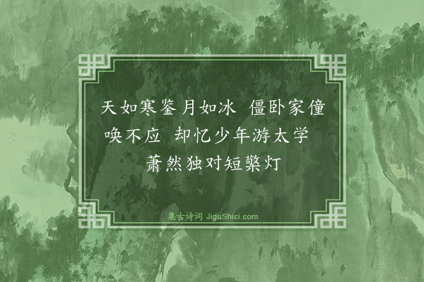 朱之才《十月十五日夜作连珠诗四首·其二》