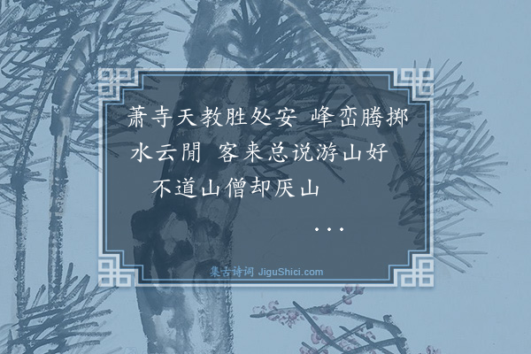 许安仁《游泰安竹林》