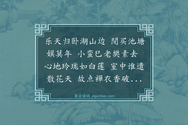 党怀英《楚清之画乐天小娃撑小艇偷采白莲回不解藏踪迹浮萍一道开诗因题其后》