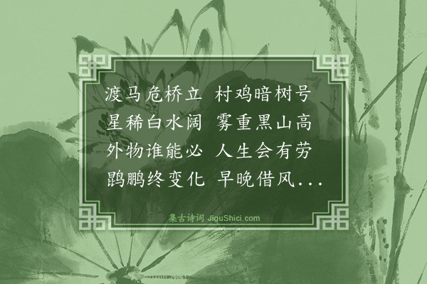 周昂《丘家庄早发》