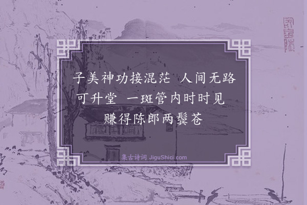 周昂《读陈后山诗》