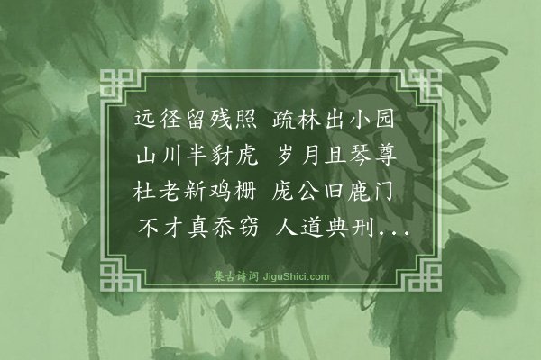赵沨《涧上》
