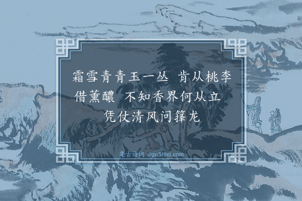 路铎《细香轩三首·其三》