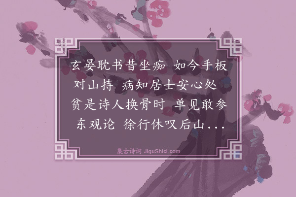 路铎《次韵郦著作病起》