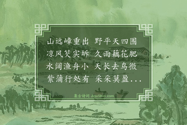 师拓《曲江秋望》